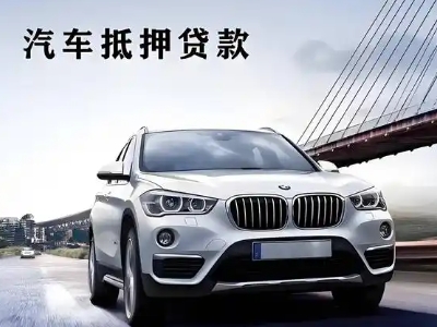 阿拉善车抵贷如何办理押车和不押车?