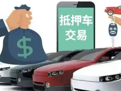 阿拉善汽车抵押贷款通过率高