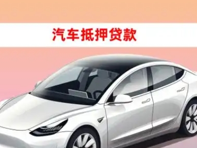 办理阿拉善车辆抵押贷款需要什么条件,优势以及结清手续?